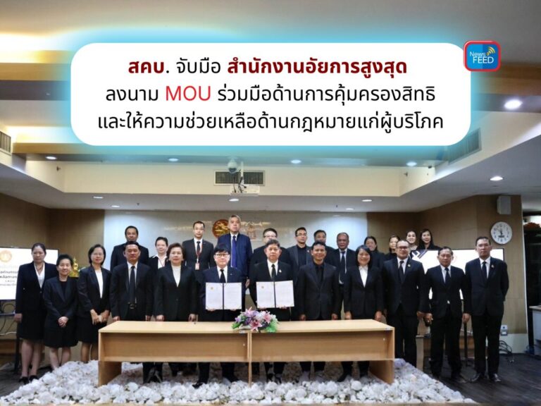 สคบ.–อัยการสูงสุด ลงนาม MOU ผนึกกำลังคุ้มครองสิทธิผู้บริโภค เสริมความช่วยเหลือทางกฎหมาย