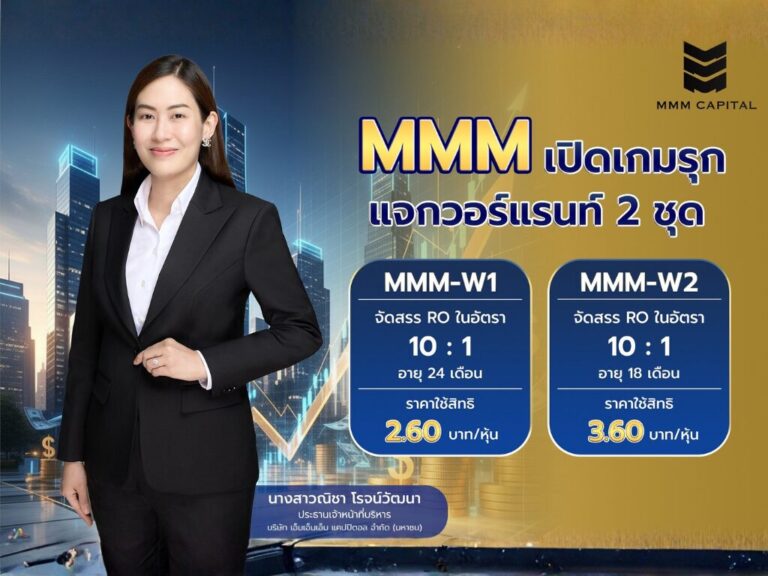 MMM เปิดเกมรุก แจกวอร์แรนท์ 72.6 ล้านหน่วย เสริมเกราะการเงิน เล็งขยายพอร์ตการลงทุน
