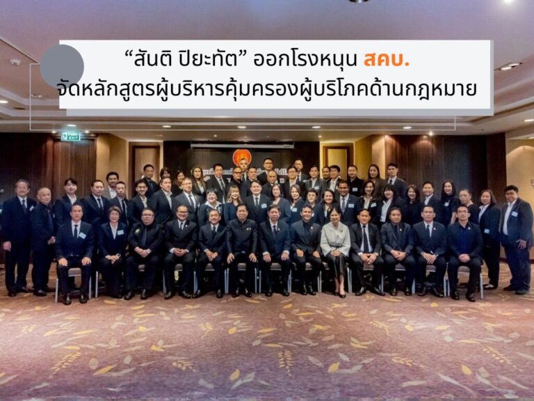 “สันติ ปิยะทัต” หนุน สคบ. จัดหลักสูตรผู้บริหารคุ้มครองผู้บริโภคด้านกฎหมาย
