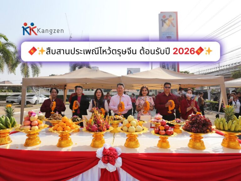 คังเซน-เคนโก สืบสานไหว้ตรุษจีน ต้อนรับปี 2026 อย่างเป็นสิริมงคล