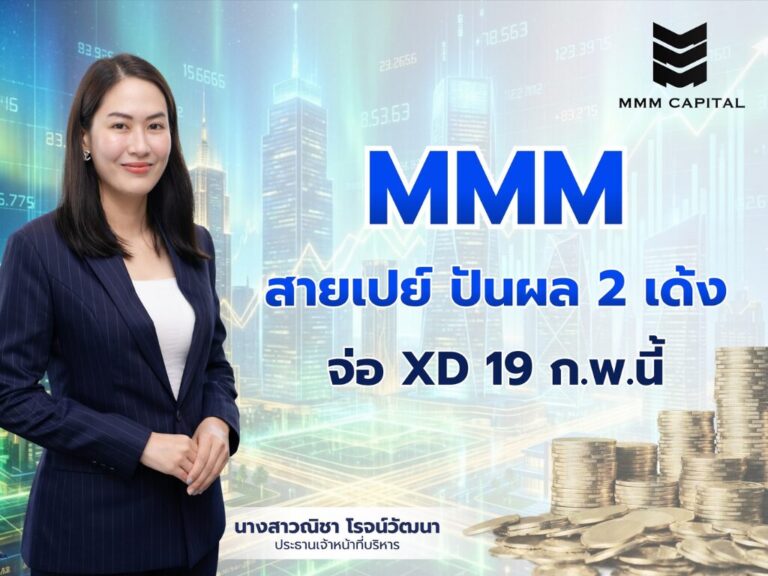 MMM สายเปย์ ปันผล 2 เด้ง จ่อ XD 19 ก.พ.นี้