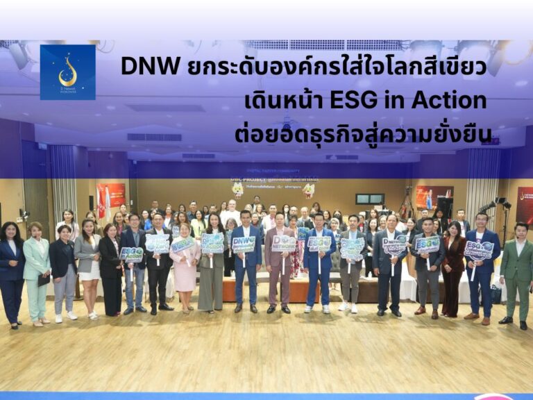 “DNW” ยกระดับ ESG in Action ต่อยอดธุรกิจสู่ความยั่งยืน