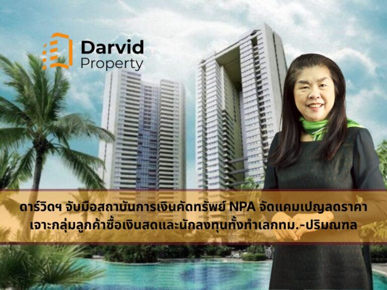 ดาร์วิดฯ ผนึกสถาบันการเงิน จัดโปร NPA ลดแรง เจาะเงินสด–นักลงทุน กทม.-ปริมณฑล