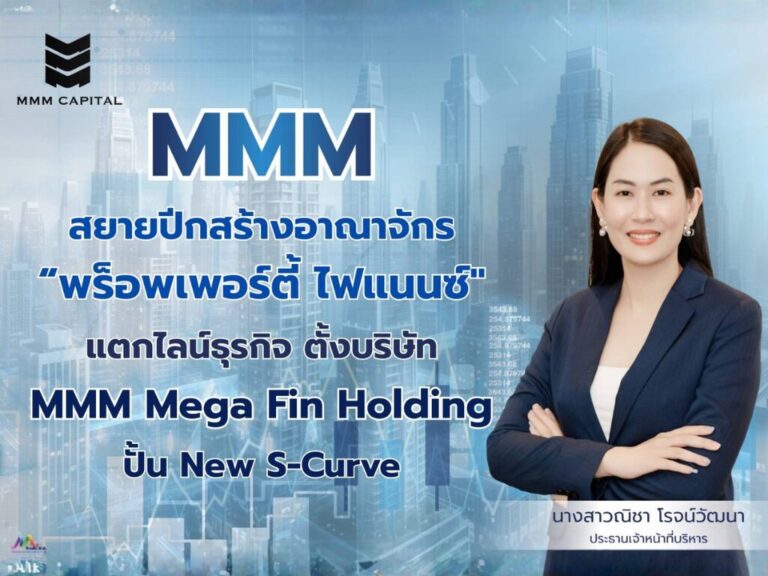MMM สยายปีกแตกไลน์ธุรกิจ ปั้น New S-Curve สู่เจ้าตลาดสินเชื่อครบวงจร