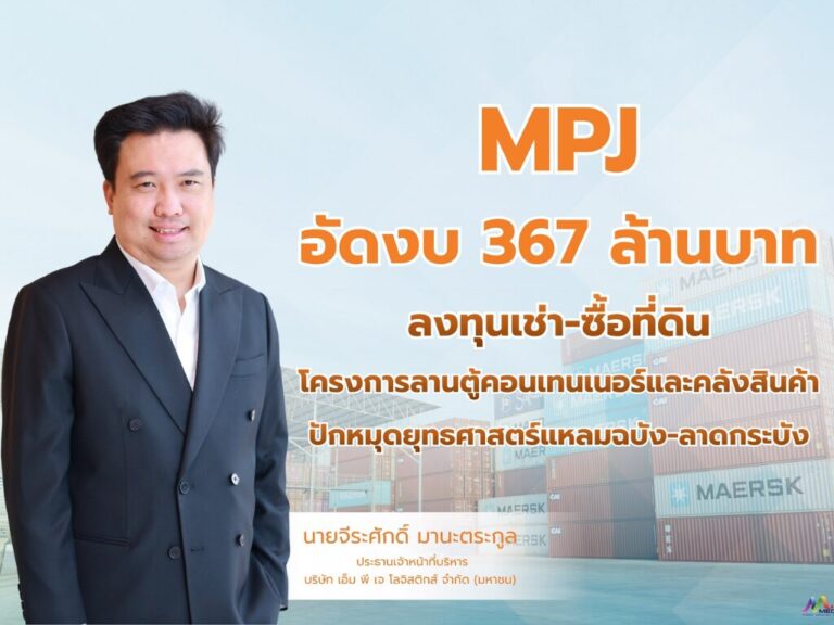 MPJ อัดงบ 367 ล้านบาท ขยายอาณาจักรโลจิสติกส์