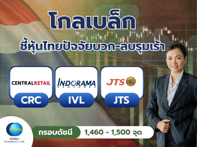 “โกลเบล็ก” ชี้หุ้นไทยปัจจัยบวก-ลบรุมเร้า กดดันดัชนีแกว่งในกรอบ 1,460–1,500 จุด