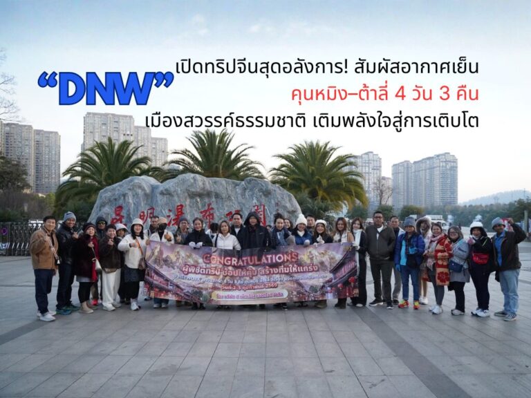 DNW เปิดทริปจีนสุดอลังการ! เมืองสวรรค์ คุนหมิง–ต้าลี่ 4 วัน 3 คืน