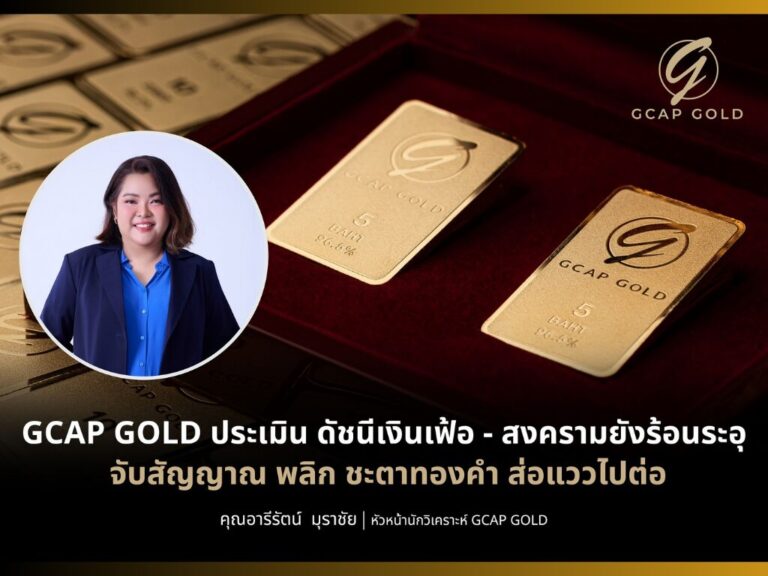 GCAP GOLD ชี้เงินเฟ้อ–สงครามหนุนทอง ลุ้นไปต่อรอบใหม่