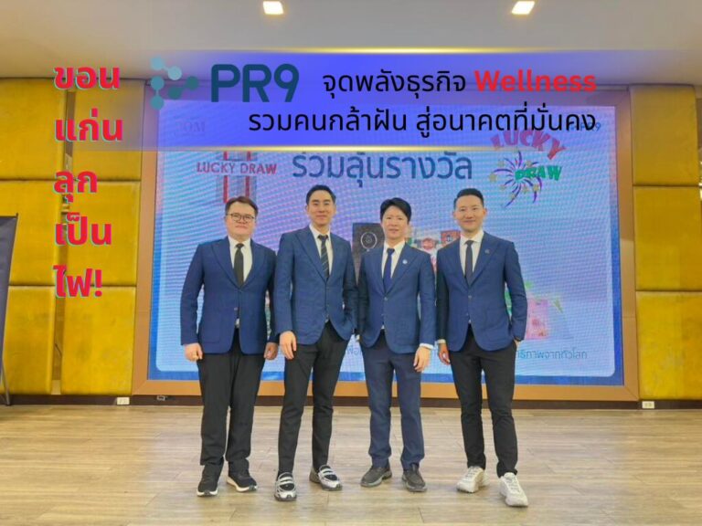 ขอนแก่นลุกเป็นไฟ! PR9 จุดพลังธุรกิจ Wellness สู่อนาคตที่มั่นคง