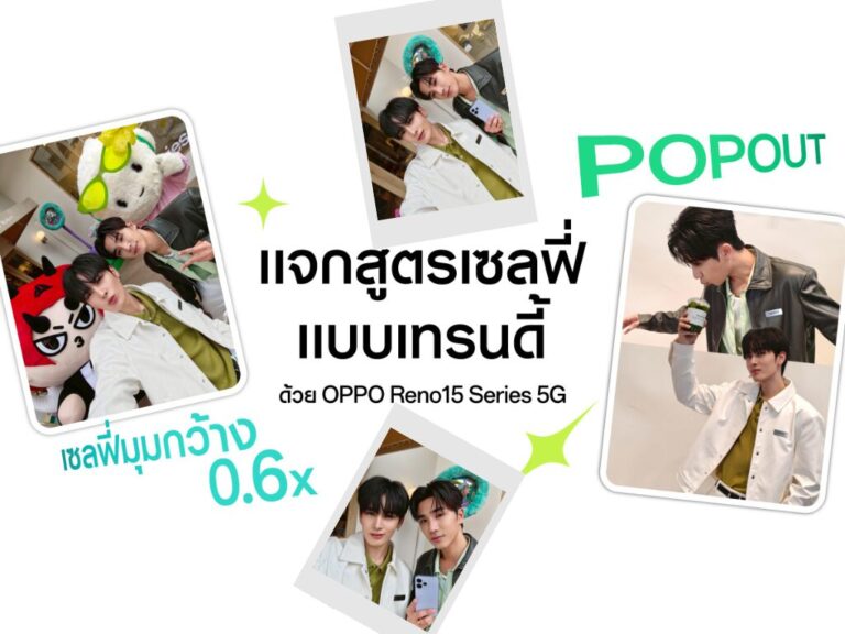 “เพิร์ธ-แซนต้า” จับมือ DOMIIA โชว์เซลฟี่ดัน OPPO Reno15 Series 5G สุดเทรนดี้