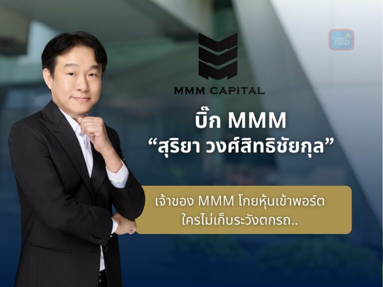 เจ้าของ MMM โกยหุ้นเข้าพอร์ต ใครไม่เก็บระวังตกรถ..