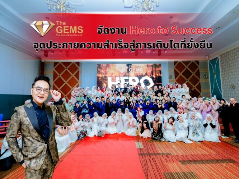 The GEMS จัดงาน “Hero to Success” จุดประกายความสำเร็จ สู่การเติบโตอย่างยั่งยืน