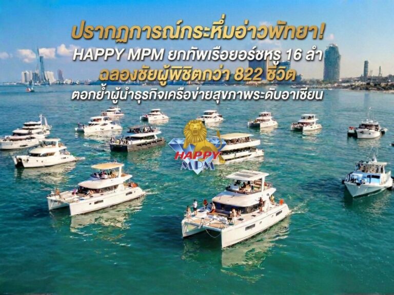 “Happy MPM” ยอร์ชหรู 16 ลำ ฉลอง 822 ผู้พิชิตกลางอ่าวพัทยา