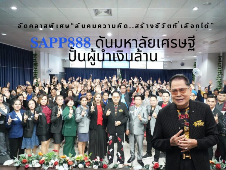 SAPP888 ดันมหาลัยเศรษฐีปั้นผู้นำเงินล้าน