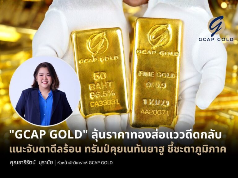 “GCAP GOLD” ลุ้นทองส่อแววดีดกลับ แนะจับตาทรัมป์คุยเนทันยาฮู ชี้ชะตาภูมิภาค