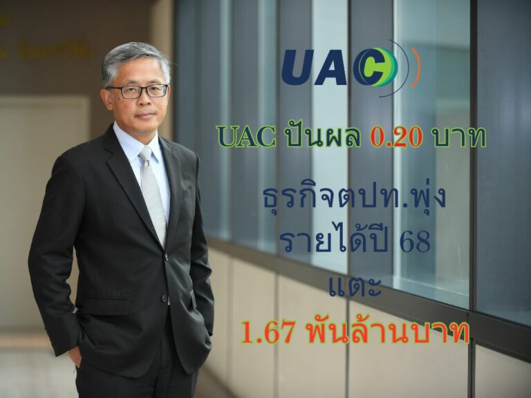 UAC ปันผล 0.20 บ. XD การเงินแกร่ง ดันรายได้ปี 68 แตะ 1.67 พันล.