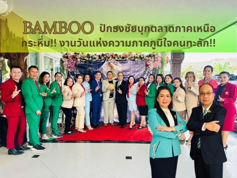 BAMBOO บุกตลาดภาคเหนือ กระหึ่ม!! งานวันแห่งความภาคภูมิใจ คนทะลัก!!
