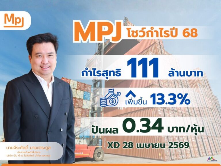MPJ Logistics โชว์ผลงานปี 2568 โตแกร่ง