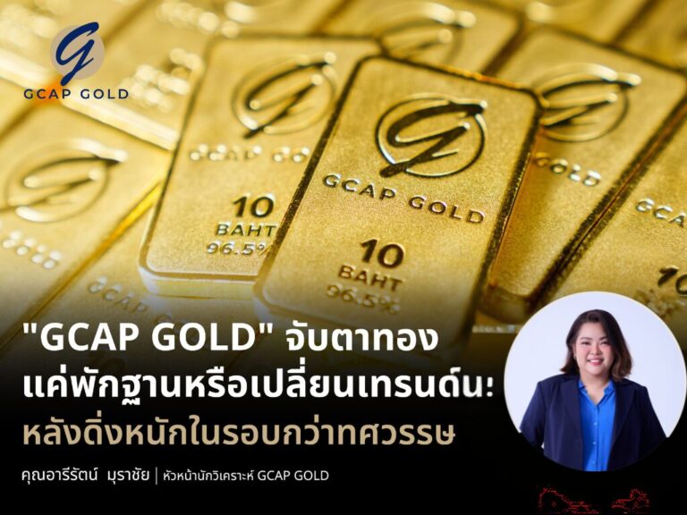 GCAP GOLD” จับตาทองแค่พักฐานหรือเปลี่ยนเทรนด์ หลังดิ่งหนักในรอบกว่าทศวรรษ