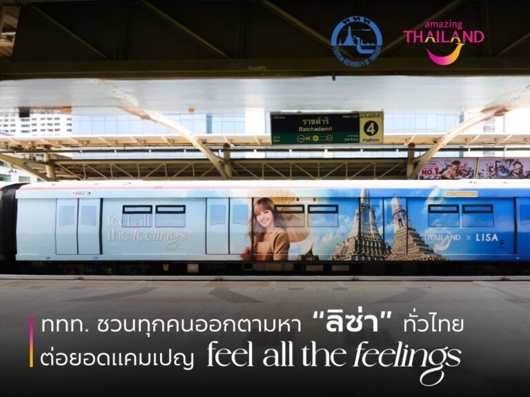ททท.ชวนตามหา “ลิซ่า” ทั่วไทย ดันแคมเปญ “Feel All The Feelings”
