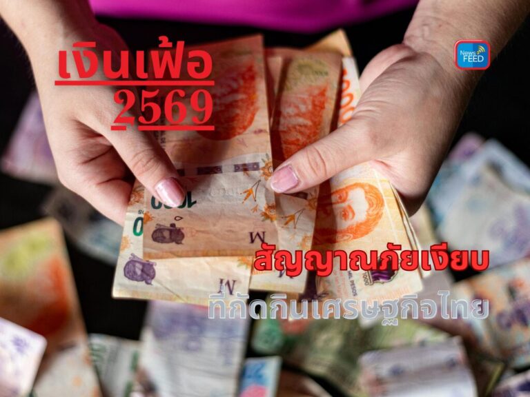 เตือนภัยเศรษฐกิจ เงินเฟ้อปี 2569                                     ไม่แรงแต่ยาว เจ็บลึกกว่าที่คิด
