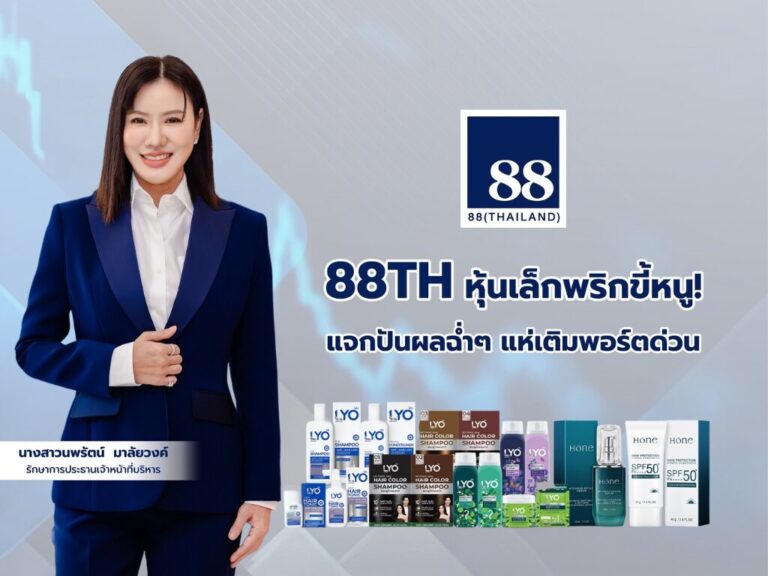 88TH หุ้นเล็กพริกขี้หนู! แจกปันผลฉ่ำๆ แห่เติมพอร์ตด่วน