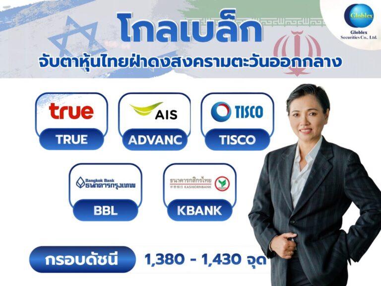 GBS จับตาหุ้นไทยฝ่าวิกฤตตะวันออกกลาง ลุ้นตั้งรัฐบาล “อนุทิน 2”หนุนหุ้น Domestic Play