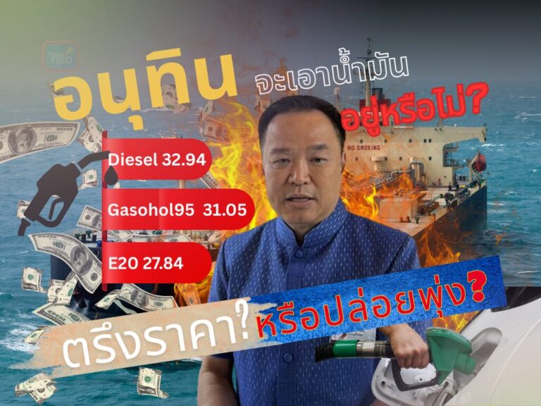 น้ำมันแพงไม่หยุด รัฐบาลเอาอยู่หรือไม่? ตรึงราคาหรือปล่อยตลาด?
