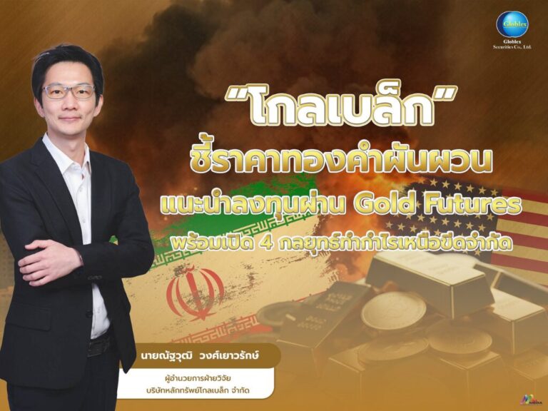 Globlex Securities มองทองผันผวน แนะใช้ Gold Futures ปั้นกำไร 4 รูปแบบ