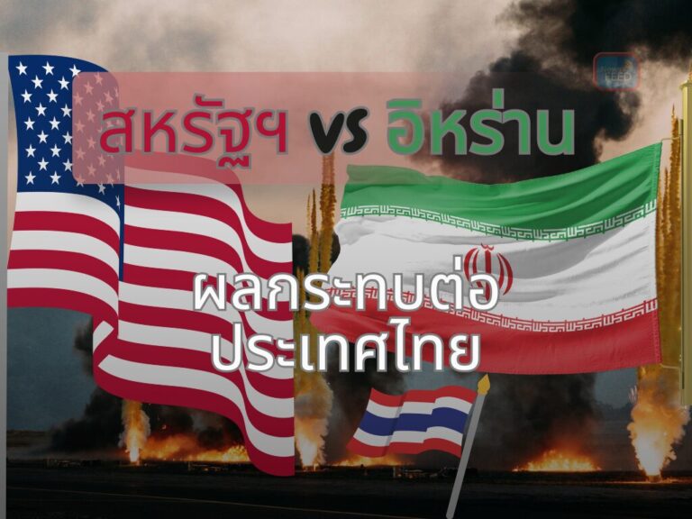 สงครามตะวันออกกลางอาจลุกลาม ไทยไม่รอด! น้ำมันพุ่ง เงินเฟ้อมาแน่