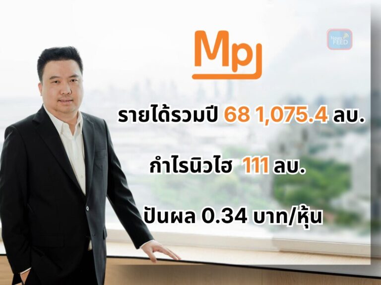 MPJ แรงดีไม่มีตก กำไรนิวไฮ 111 ลบ. เปย์ปันผล 0.34 บาท/หุ้น