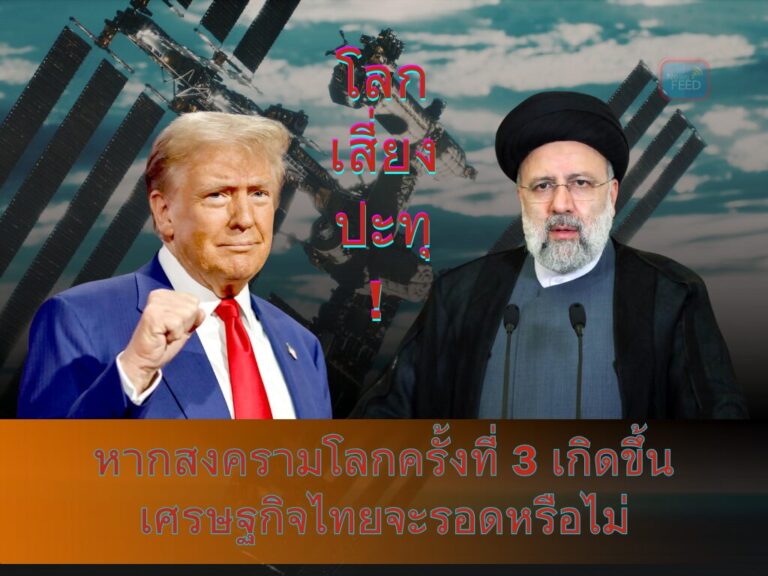 โลกเสี่ยงปะทุ! หากสงครามโลกครั้งที่ 3 เกิดขึ้น เศรษฐกิจไทยจะรอดหรือไม่