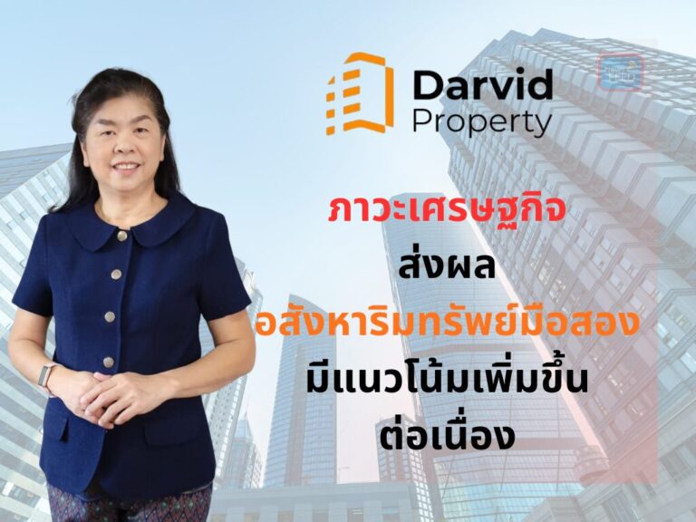 อสังหาฯ มือสองพุ่ง “ดาร์วิดพร๊อพเพอร์ตี้” ชี้โอกาสนายหน้าขายทรัพย์ NPA–NPL