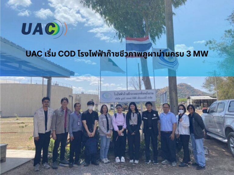 UAC เริ่ม COD โรงไฟฟ้าก๊าซชีวภาพภูผาม่านครบ 3 MW.