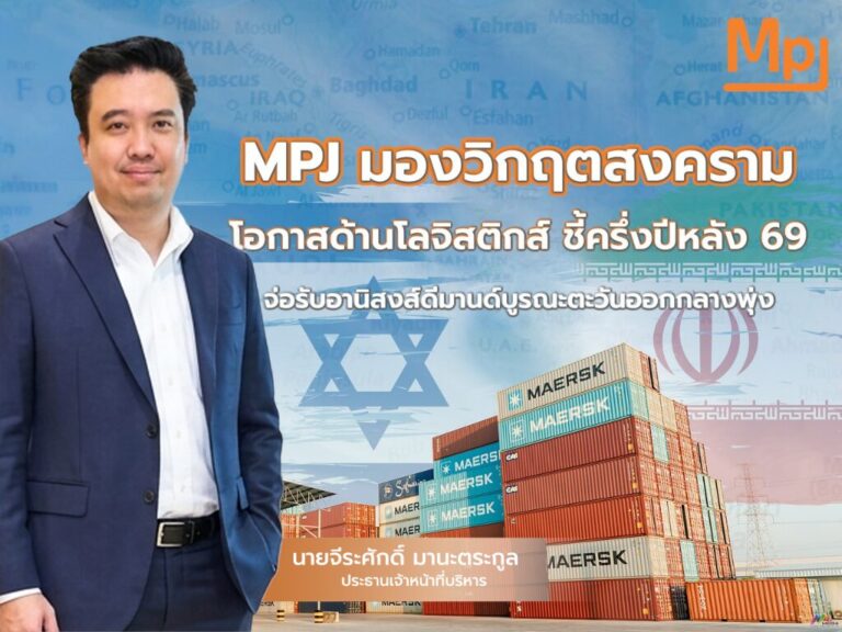 MPJ มั่นใจศึกตะวันออกกลางกระทบน้อย ลุ้นฟื้นฟูหลังสงครามครึ่งปีหลัง