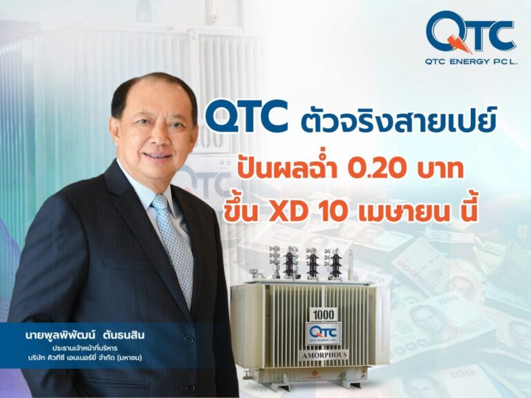QTC ตัวจริงสายเปย์ ปันผลฉ่ำ 0.20 บาท – XD 10 เม.ย.นี้