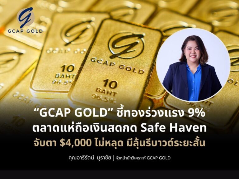 ทองคำร่วงแรง 9% หนักสุดในรอบ 14 ปี ตลาดเมิน Safe Haven จับตาแนวรับ $4,000