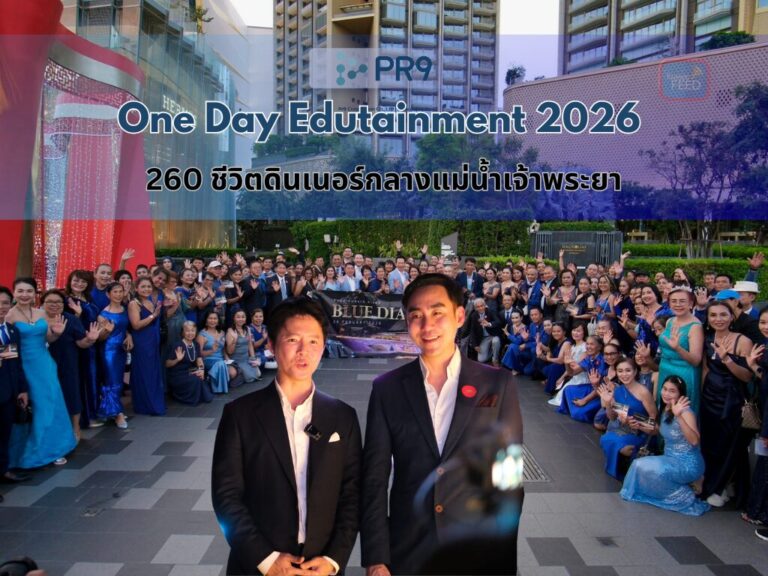 PR9 จัด “One Day Edutainment 2026”  260 ชีวิตดินเนอร์ล่องเจ้าพระยาสุดประทับใจ
