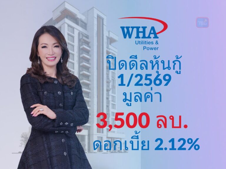 WHA Group ฟอร์มแกร่งต่อเนื่อง นักลงทุนแห่จองหุ้นกู้ล้นกว่า 2 เท่า