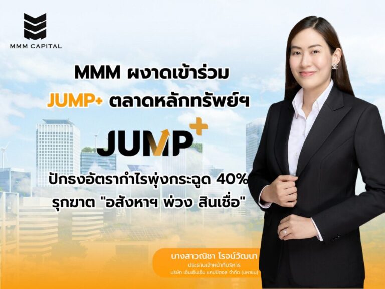 MMM เดินหน้า JUMP+ ปั้น Ecosystem อสังหาฯ-สินเชื่อ ตั้งเป้ากำไรโตเฉลี่ย 40% ใน 3 ปี