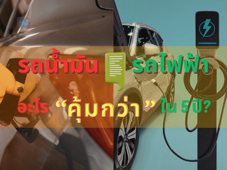 น้ำมันแพง ดันคนไทยหันหา EV ซื้อรถไฟฟ้าคุ้มจริงหรือแค่กระแส?