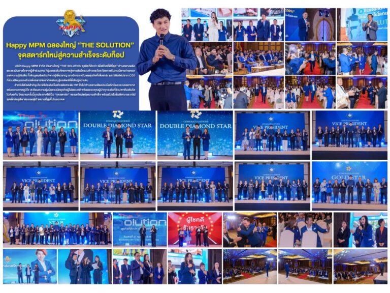 Happy MPM จัดงาน “THE SOLUTION” จุดสตาร์ทบทใหม่ธุรกิจ สู่การเติบโตแบบก้าวกระโดด