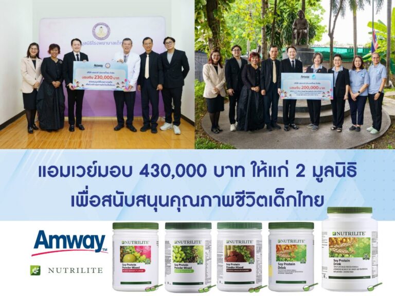 Amway Thailand ส่งต่อโอกาสเด็กไทย มอบทุนหนุน 2 มูลนิธิเพื่ออนาคต