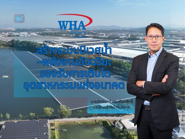 WHAUP Utilities and Power ทุ่ม 2.9 พันลบ. ปั้นระบบน้ำ–ไฟอัจฉริยะ ลุยดีล Data Center Q2