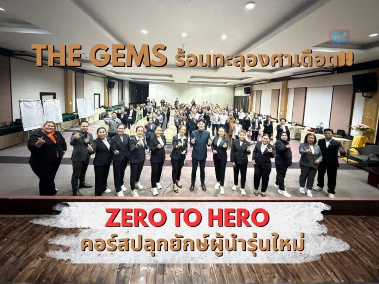TheGEMS จัดคอร์ส “Zero To Hero” ปั้นนักธุรกิจมืออาชีพ เสริมทักษะครบวงจรสู่ความสำเร็จ