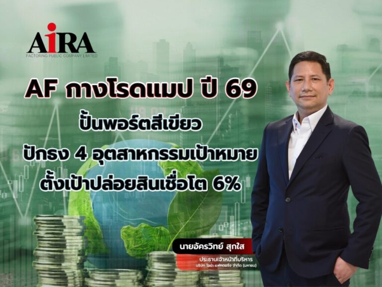 AF เดินหน้ากลยุทธ์ “Finance for Future” ตั้งเป้าพอร์ตสินเชื่อปี 69 โต 6%