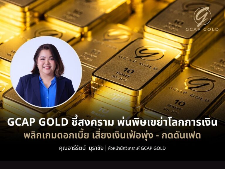 GCAP GOLD ชี้สงครามสหรัฐฯ–อิหร่านยืดเยื้อ กดดันเฟดคงดอกเบี้ย แนะรอย่อสะสมทอง