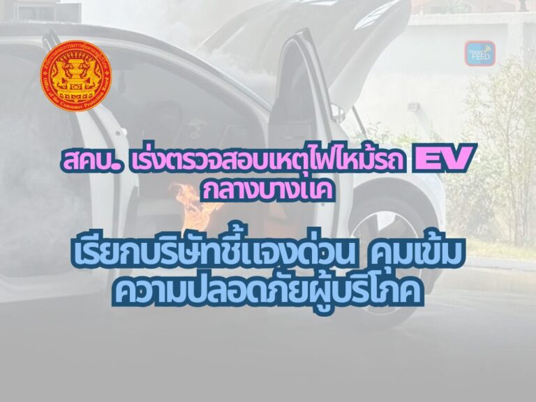 ไฟไหม้รถ EV ย่านบางแค สคบ. เรียกชี้แจงเร่งด่วน สงสัยปัญหาแบตเตอรี่