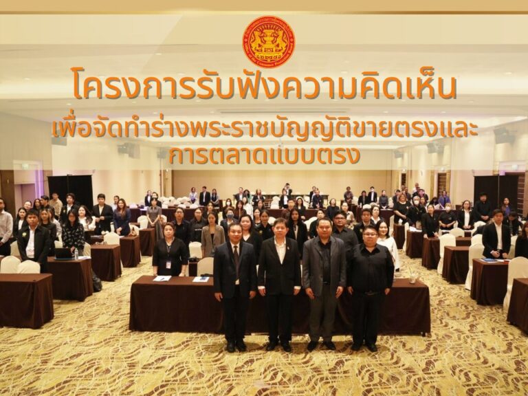 สคบ. ลุยแก้กฎหมายขายตรง–ตลาดแบบตรง เปิดเวทีฟังเสียงประชาชน