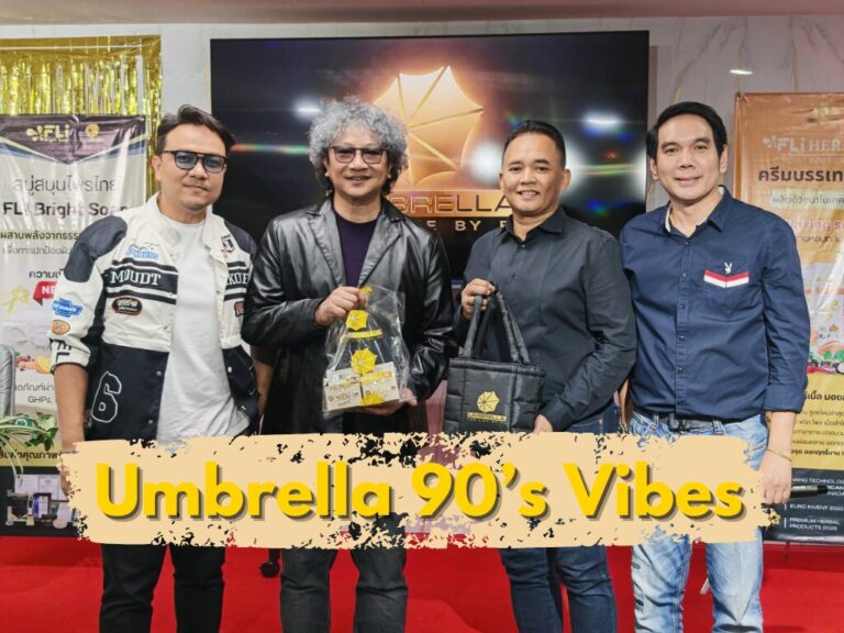 Umbrella 90’s Vibes เชิญ “ฟอร์ด-สบชัย” รวมพลังธุรกิจ-แรงบันดาลใจ